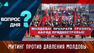 Митинг против давления Молдовы. Вопрос дня