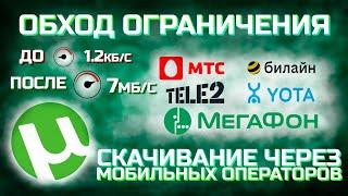 Торрент не качает? Обход ограничения. Скачивание через мобильных операторов без потери качества.