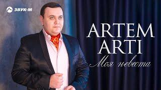 ARTEM ARTI - Моя невеста  Премьера клипа 2018