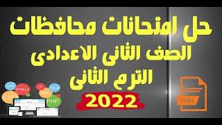 حل امتحانات محافظات  الصف الثانى الاعدادى  ترم ثانى  2022