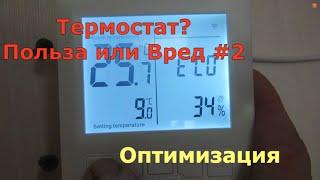 Термостат на котел? Часть2. ПОЛЬЗА или ВРЕД. ОПТИМИЗАЦИЯ