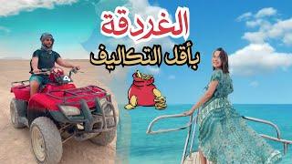 فلوغ 6  مصر  الغردقة  وجهة شهر العسل ️    #egypt   #hurghada #vlog