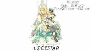 halyosy feat. 鏡音レン Fire◎Flower -V4X ver.-  鏡音リン・レン 10th Anniversary -LODESTAR-