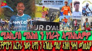 CINEMA SEMERE UPDATE SPORT - ውዕሎ መበል 12  ሚልኪያስ ማእከለ ኣማእኪልዎም ቻምፒዮን ኤርትራ ዓወት ንኣኽሊሉ ማልያ ኣንበሳ መንጢልዎ