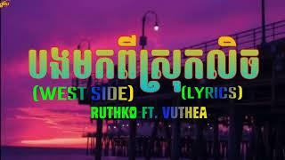 #បងមកពីស្រុកលិច #remix  RUTHKO FT VUTHEA