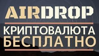 67 AirDrop за Раз  Собираем много монет - Обязательно к просмотру