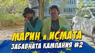 Марин и Исмата - Забавната кампания #2