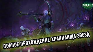 Хранилище звезд Невервинтер. Полное прохождение Лайт ХЗ Neverwinter online.