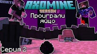 Поход на дракона пошёл НЕ ПО ПЛАНУ  AxoMine2 #2