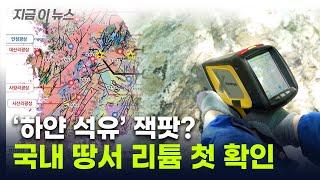 배터리 핵심 광물 리튬...국내 매장 확인 지금이뉴스  YTN