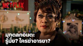 ตำนาน รู้มั้ยใครฆ่าอารยา? พยูนไม่ได้ฆ่า  หอแต๋วแตก  Netflix