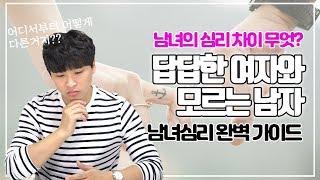 서로 싸우지 않고 오래만나는 법 I 남녀의 심리 차이