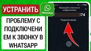 Как исправить проблему с подключением к WhatsApp Call 2023  WhatsApp Аудиовидеозвонок Подключение