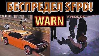 БЕСПРЕДЕЛ SFPD + WARN  25 документальный фильм