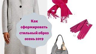 Как сформировать стильные и актуальные образы осень 2019