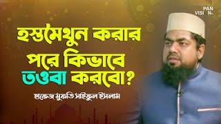 হস্তমৈথুন করার পর কিভাবে তওবা করবো? Hafiz Mufti Saiful Islam 