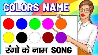 Colours Name song Hindi & English  रंगो के नाम  Colors Names  Name of colours