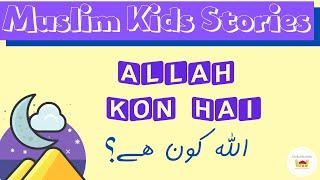 Allah Kon Hai?  Muslim Kids stories  Episode 01  Urdu