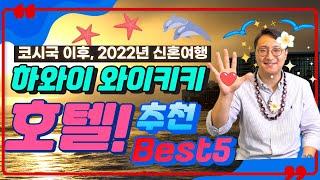 하와이 오아후 와이키키 호텔 베스트5 하와이 신혼여행을 준비한다면?  후읽남 EP.4