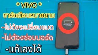 VIVO ไม่สามารถชาร์จได้โปรดติดต่อหาศูนย์บริการหลังการขายของพวกเรา