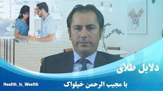 Mojeeb Rahman Khpalwak  دلایل طلاق مجیب الرحمن خپلواک Reasons for divorce