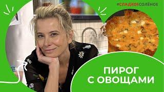 Домашний пирог с овощами беконом и сыром — рецепт от Юлии Высоцкой  #сладкоесолёное №176 6+