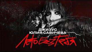 Джизус и Юлия Савичева – Лето без тебя Премьера трека 2024