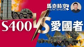  S400 vs 愛國者 實際戰果愛國者完勝 中共也看不上S400 #俄烏戰爭 #愛國者導彈 #導彈防禦系統 #S400 #S300 #愛二 #愛三 #軍事  0329【馬克時空】