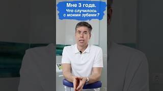 Мне 3 года. Что случилось с моими зубами?