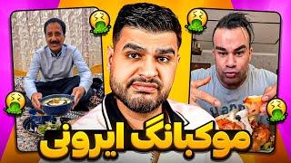 MUKBANG  موکبانگ های ایرانی