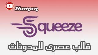 افضل قالب بلوجر سكويز المدفوع - قالب عصرى  Squeeze Blog