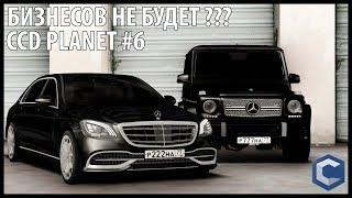 БИЗНЕСОВ НЕ БУДЕТ? CCD PLANET #6 3.6