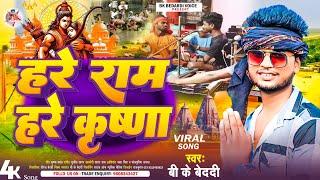 Hare Ram Hare Rama Hare Krishna  #Bk Bedardi New Song  हरे राम हरे कृष्णा  Hare Rama Hare Krishna