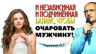 Как женщине быть НЕЗАВИСИМОЙ и в то же время ПОДЧИНЁННОЙ мужу? Торсунов О.Г.