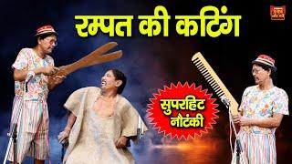 रम्पत की कटिंग  रम्पत और साजन की नौटंकी  Rampat Comedy  Rampat Harami ki Nautanki