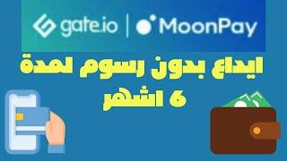 Gateio في منصة Moonpay ايداع  بدون رسوم لمدة 6 اشهر