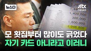 지난 1년 많이도 긁었다…나라에 돈 없다며 이러니 #뉴스다  JTBC News