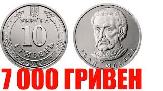 КУПЛЮ ЗА 7000 ГРИВЕН ДОРОГИЕ 10 гривен 2020 года