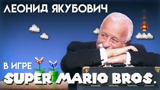 Леонид Якубович в игре МАРИО WORLD 1-1