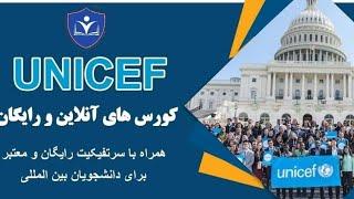 د یونیسف UNICEF سازمان وړیا انلاین کورسونه له وړیا سرتیفیکت سره په مختلفو بخشونو کې