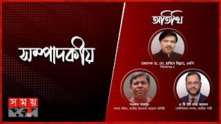 সংলাপের বাস্তবতা  সম্পাদকীয়  ০১ নভেম্বর ২০২৩  Sompadokio  Talk Show  Somoy TV Bulletin