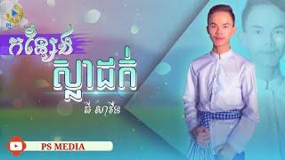 កន្សែងស្លាដក់  ច្រៀងដោយ គី សាវីន