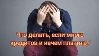 Что делать если много кредитов и нечем платить?