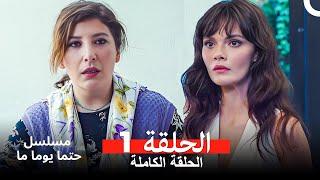 مسلسل حتما يوما ما الحلقة 1 Arabic Dubbed