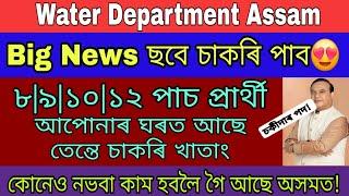 Water Department Assam Big News ছবে চাকৰি পাব চকীদাৰ পদত  Water Department Grade-IV Vacancy Assam