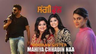Nooran Sisters - Mahiya Chhadin Naa  Full Song   Saggi Phull  Releasing on 19 January 2018 