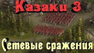 Казаки 3 - СЕТЕВЫЕ битвы