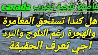 هل canada تستحق المغامرة والهجرة رغم التلوج والعواصف والحرارة المنخفضة أجي تعرف الحقيقةلي خباو عليك