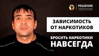 Зависимость от наркотиков  Реабилитация наркозависимых  ОТЗЫВ  Центр РЕШЕНИЕ