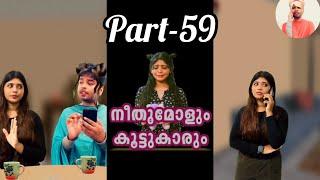 നീതുമോളും കൂട്ടുകാരും  PART-059  NEETHUMOL  BIJIN Y GEORGE